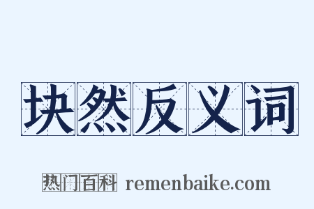 块然反义词是什么意思的图片